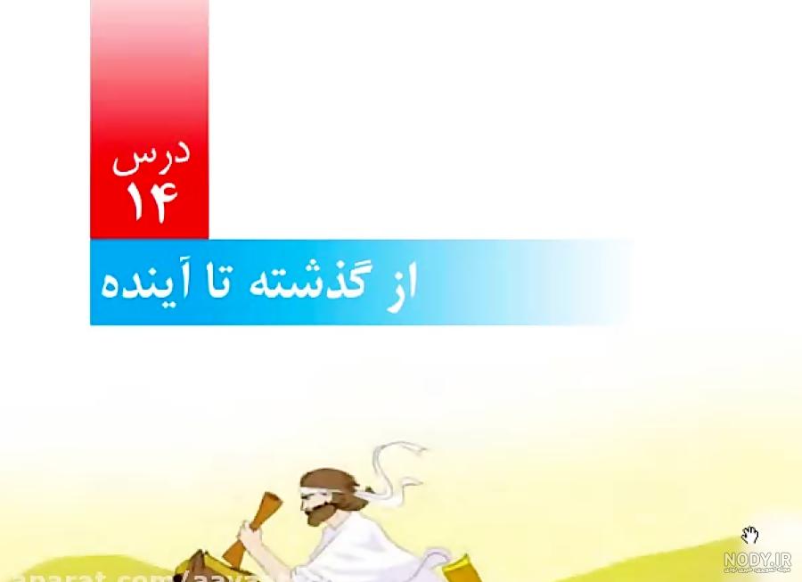عکس کتاب علوم ششم درس ۵ عکس کتاب علوم ششم درس ۵