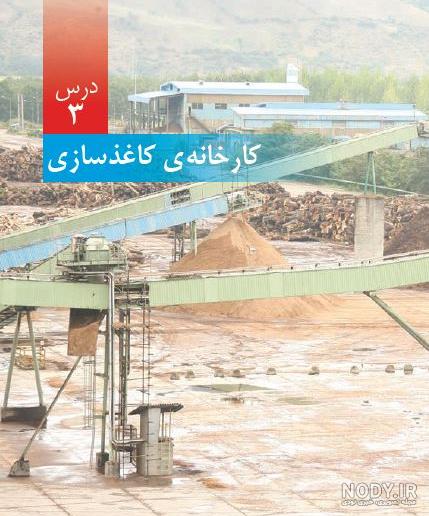 عکس کتاب علوم ششم درس ۷ عکس کتاب علوم ششم درس ۷