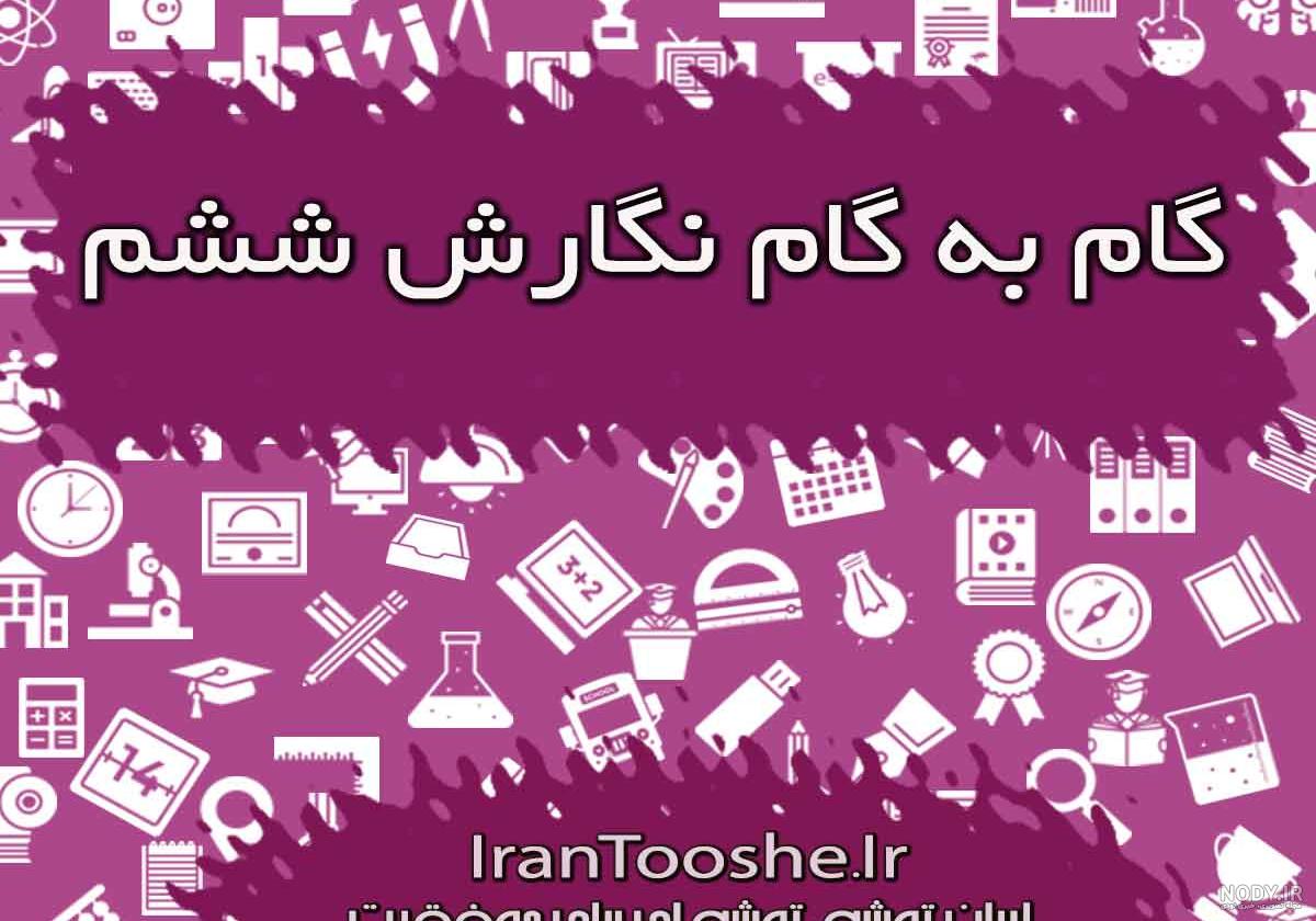 عکس کتاب فارسی نگارش ششم عکس کتاب فارسی نگارش ششم
