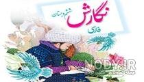 عکس کتاب نگارش ششم دبستان عکس کتاب نگارش ششم دبستان