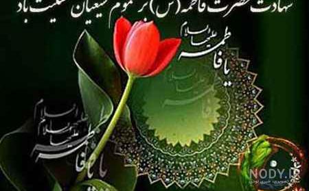 عکس یا فاطمه زهرا