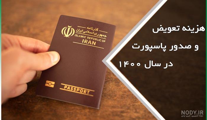 قیمت پاسپورت برای هر نفر قیمت پاسپورت برای هر نفر