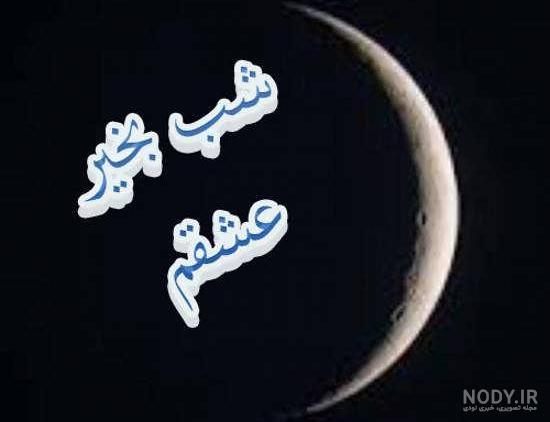 متحرک گیف شب بخیر جدید متحرک گیف شب بخیر جدید