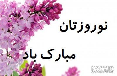 متن ادبی تبریک سال نو