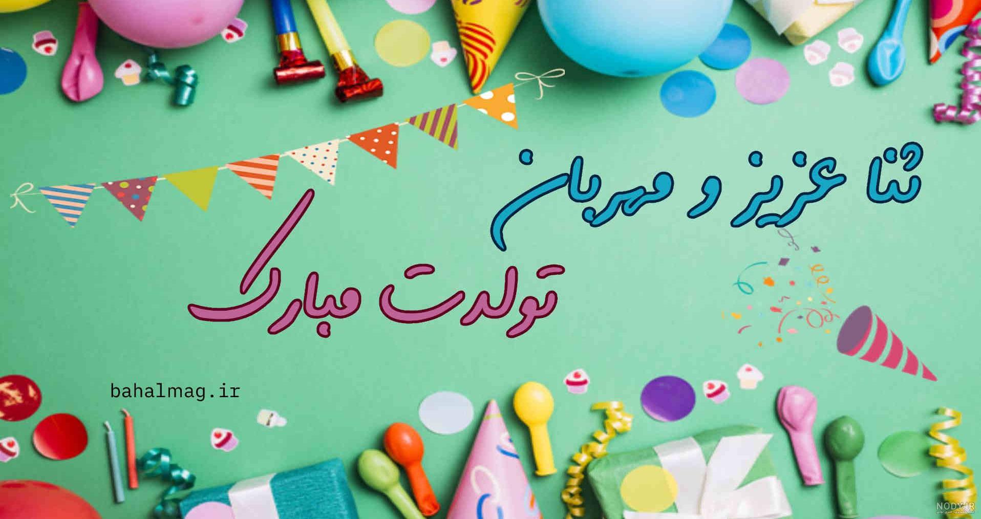متن اسما جان تولدت مبارک