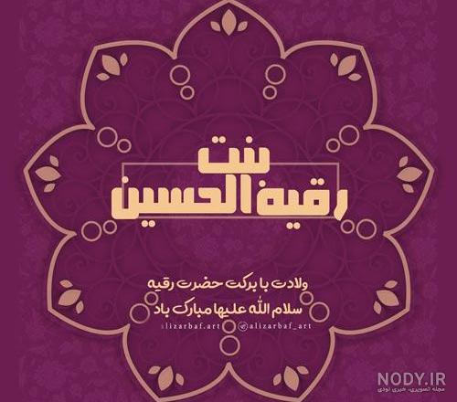 متن برای ولادت حضرت رقیه