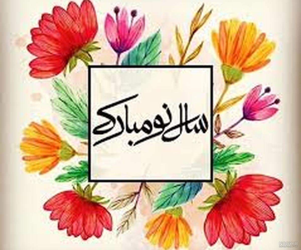 متن تبریک سال نو ۱۴۰۰