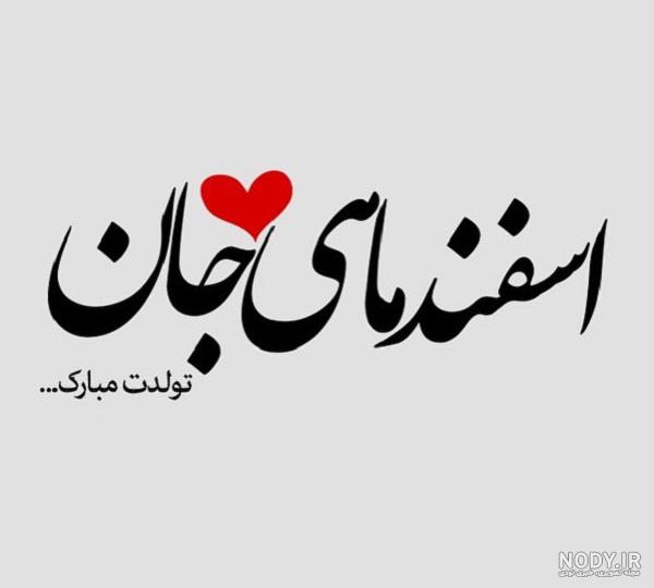 متن تولد برای خودم اسفند ماهی