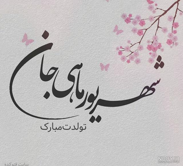 متن تولد شهریوری ها مبارک متن تولد شهریوری ها مبارک