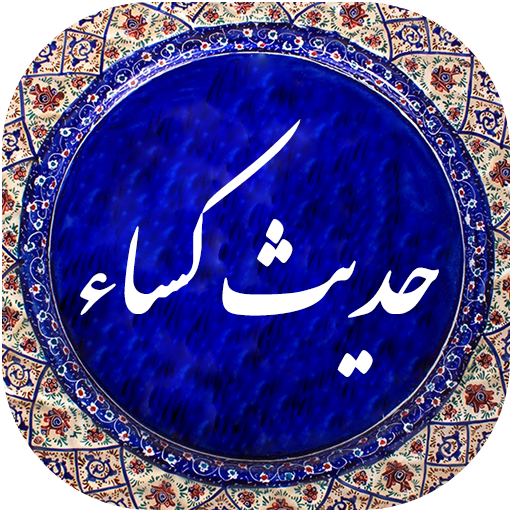 متن حدیث کسا برای حاجت بدون ترجمه