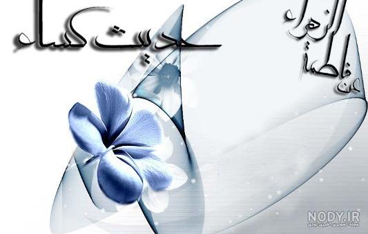 متن حدیث کسا صوتی