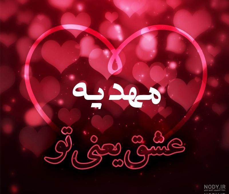 متن در مورد اسم مهدیه