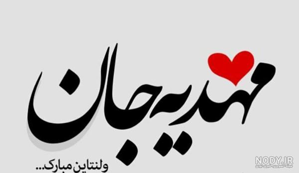 متن در مورد اسم مهدیه