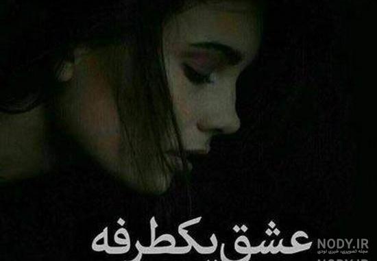متن دلتنگی و تنهایی