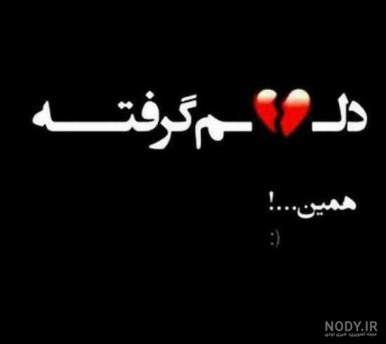 متن دلم گرفته ای خدا متن دلم گرفته ای خدا