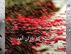 متن صبح بارانی متن صبح بارانی
