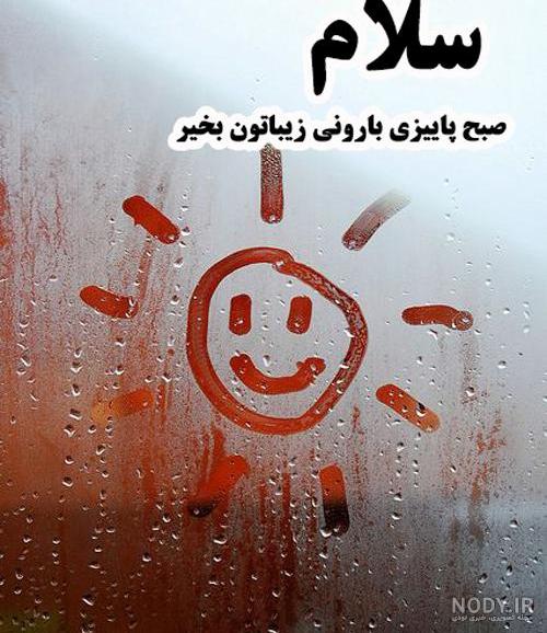 متن صبح بارانی متن صبح بارانی