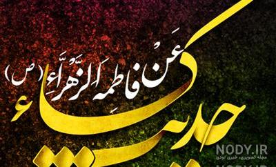 متن عربی حدیث کسا pdf