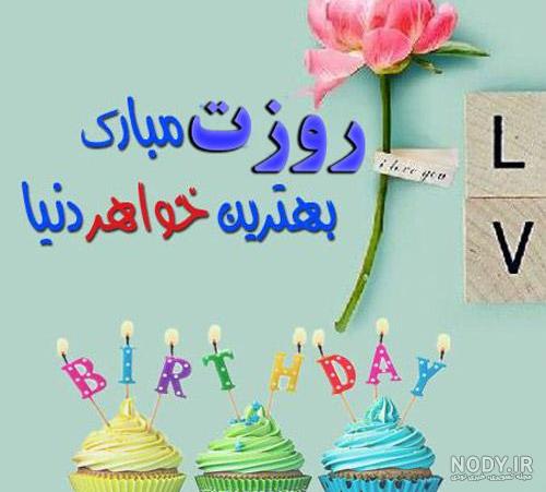 متن فوق العاده برای تبریک تولد خواهر متن فوق العاده برای تبریک تولد خواهر