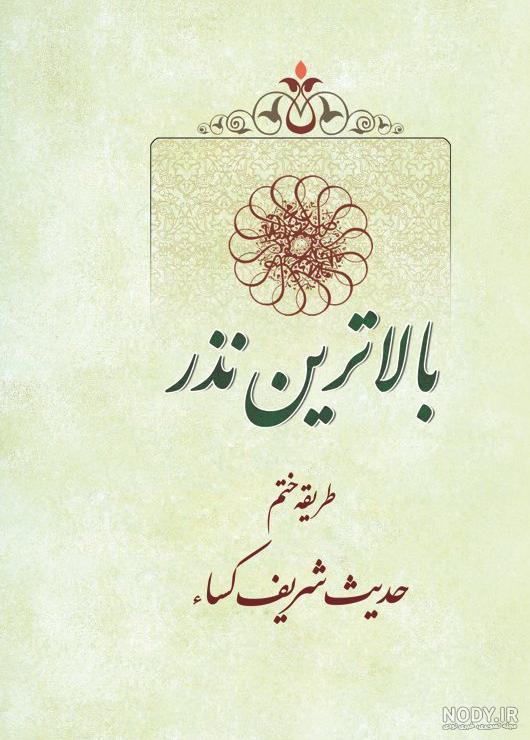 متن مناجات حدیث کسا