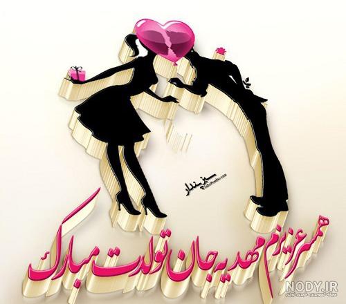 متن مهدیه جان تولدت مبارک