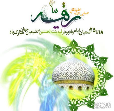 متن مولودی حضرت رقیه کریمی