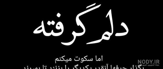 متن نوشته غمگین دلم گرفته متن نوشته غمگین دلم گرفته
