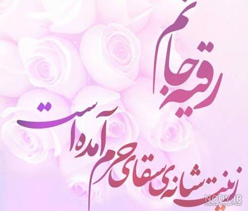 متن ولادت حضرت رقیه سلام الله علیها