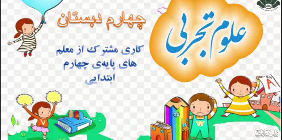 مثل کتاب فارسی چهارم