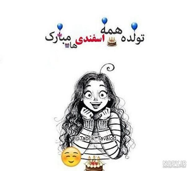 من اسفند ماهی ام