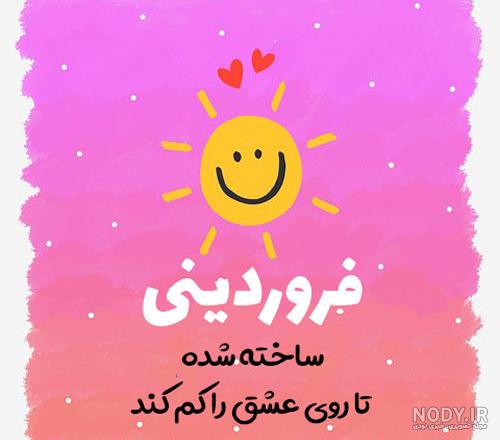 من فروردینی ام من فروردینی ام