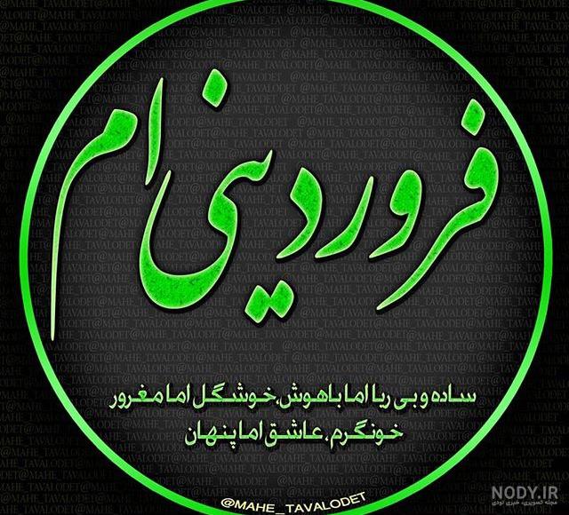 من یک فروردینی ام من یک فروردینی ام
