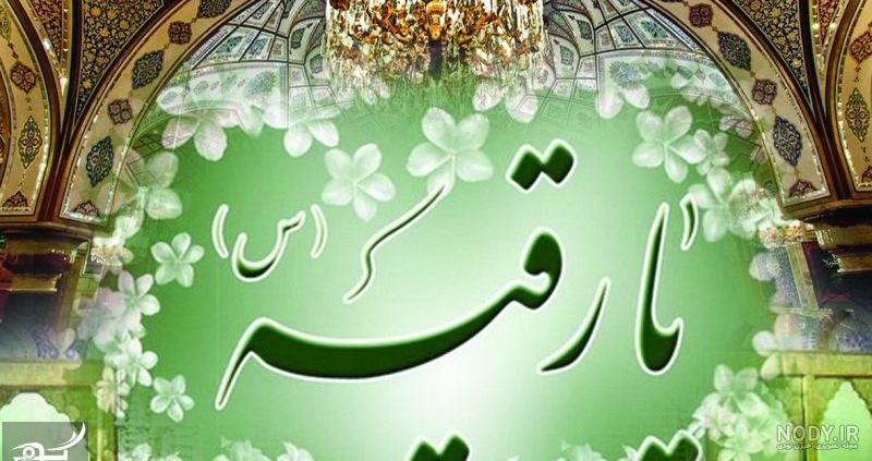 مولودی رقیه خاتون