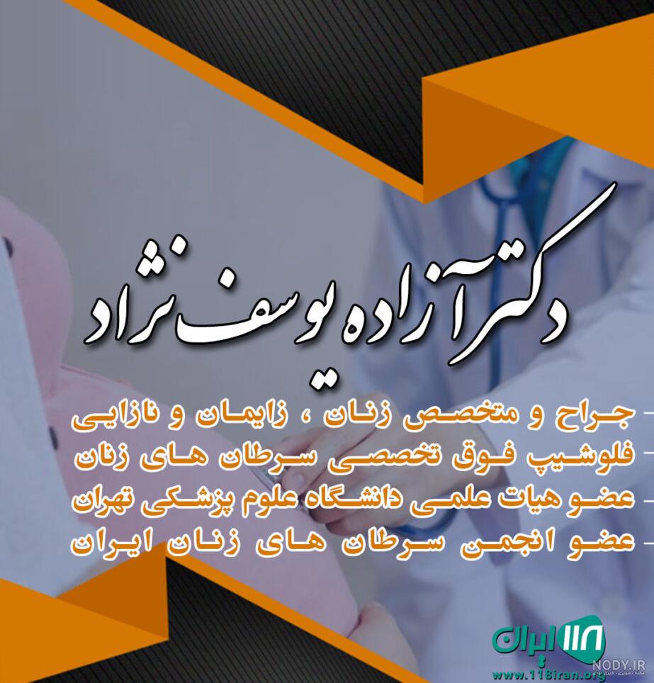 نظرات در مورد دکتر آزاده یوسف نژاد نظرات در مورد دکتر آزاده یوسف نژاد