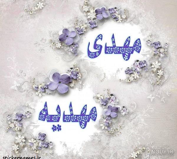 نقاشی با اسم مهدیه