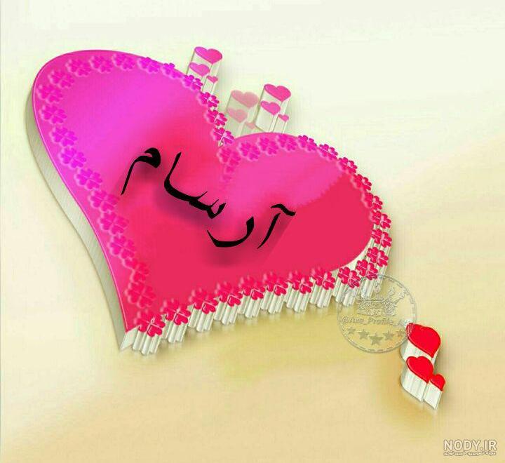 نوشتن اسم آرسام به انگلیسی