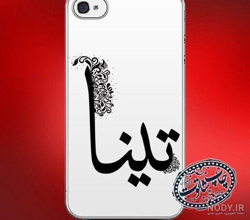 نوشتن اسم تینا به انگلیسی