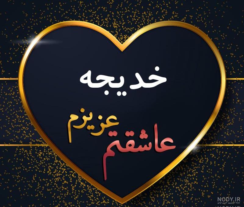 نوشتن خدیجه به حروف انگلیسی نوشتن خدیجه به حروف انگلیسی
