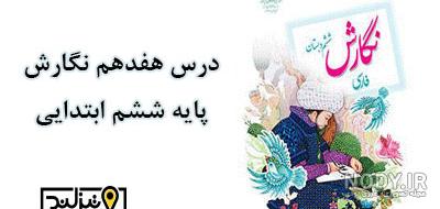 نگارش ششم صفحه ۹۹ نگارش ششم صفحه ۹۹