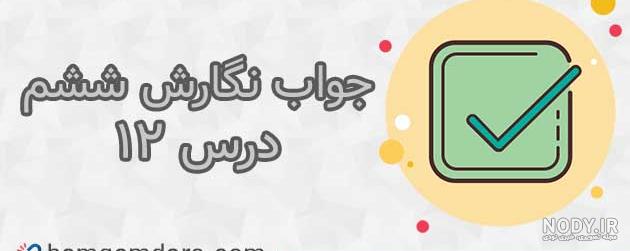 پاسخ تمرینات نوشتاری ششم پاسخ تمرینات نوشتاری ششم