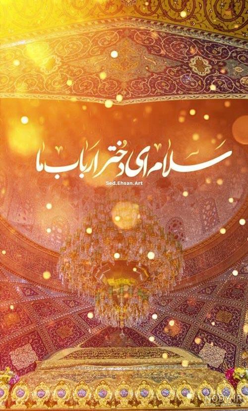 پروفایل تولد حضرت رقیه س