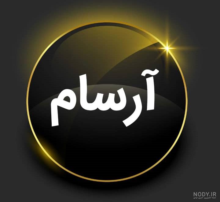 پروفیل آرسام