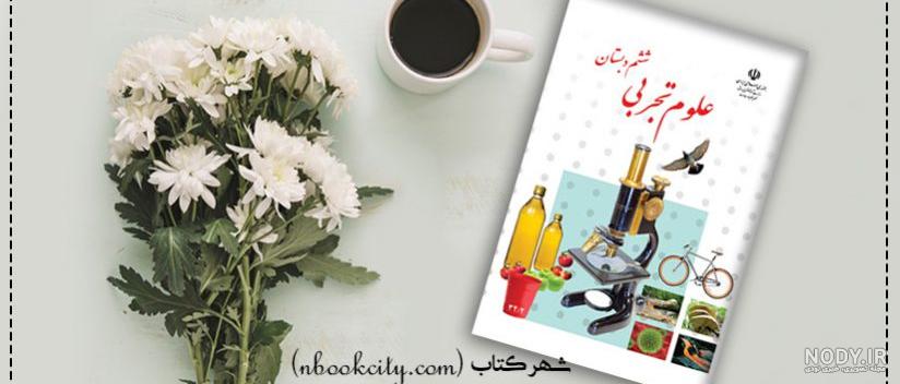 پی دی اف علوم ششم 99 پی دی اف علوم ششم 99