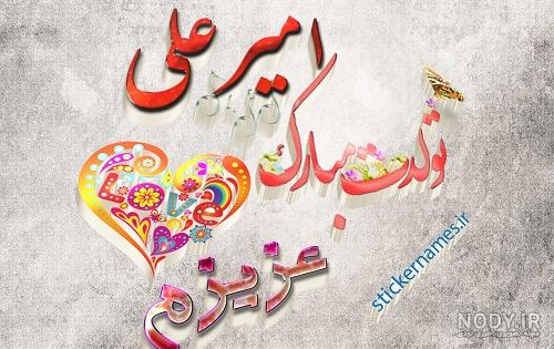 کلیپ امیر جان تولدت مبارک