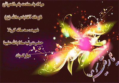 کلیپ تولد حضرت رقیه
