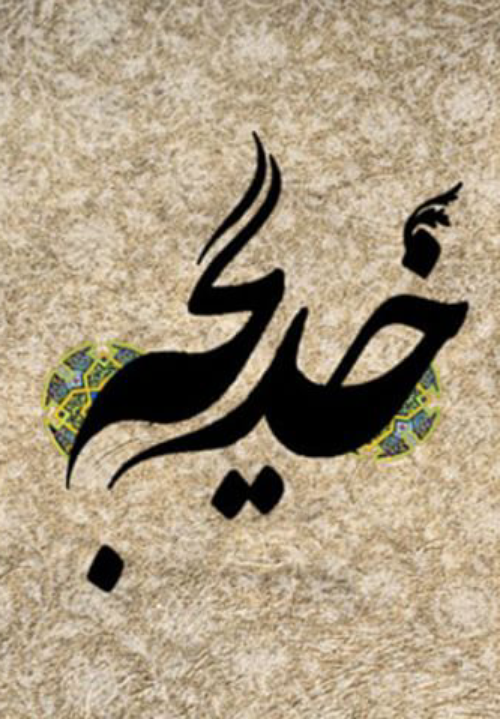 کلیپ تولدت مبارک خدیجه جان کلیپ تولدت مبارک خدیجه جان