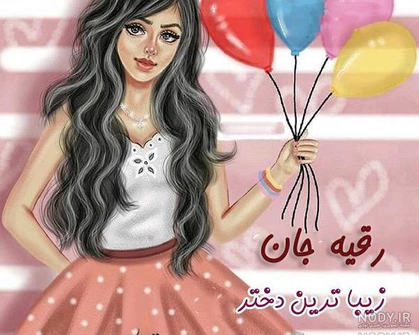 کلیپ تولدت مبارک خواهرم رقیه جان