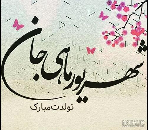 کلیپ تولدت مبارک شهریور ماهی کلیپ تولدت مبارک شهریور ماهی