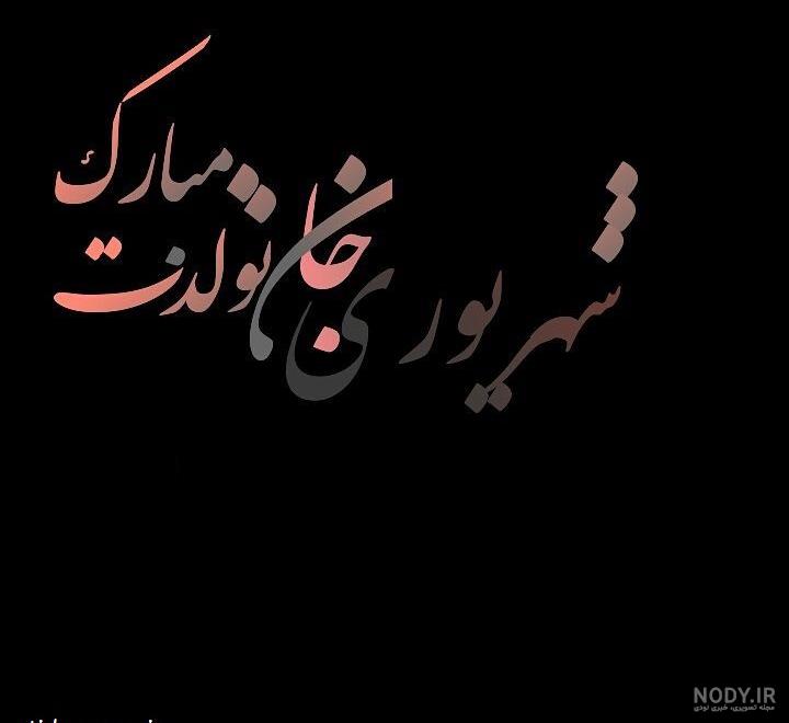 کلیپ تولدت مبارک شهریوری جان کلیپ تولدت مبارک شهریوری جان