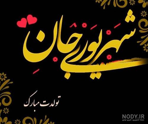 کلیپ تولدت مبارک شهریوری جان کلیپ تولدت مبارک شهریوری جان